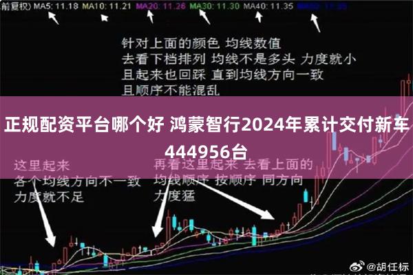 正规配资平台哪个好 鸿蒙智行2024年累计交付新车444956台