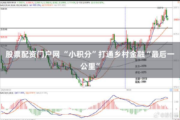 股票配资门户网 “小积分”打通乡村金融“最后一公里”