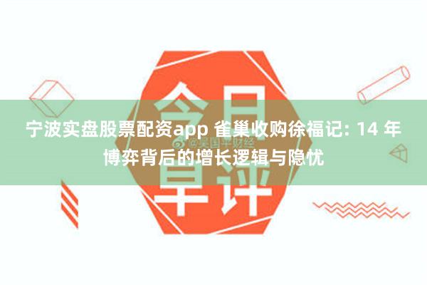 宁波实盘股票配资app 雀巢收购徐福记: 14 年博弈背后的增长逻辑与隐忧