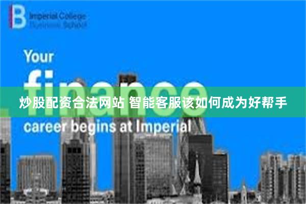 炒股配资合法网站 智能客服该如何成为好帮手